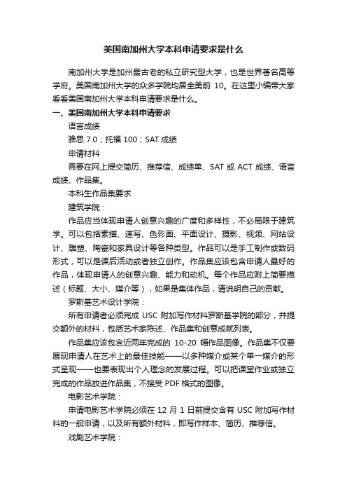 美国南加州大学本科申请要求是什么