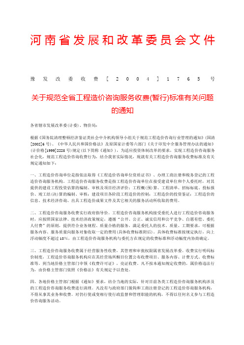 河南省工程造价咨询服务收费暂行标准范文