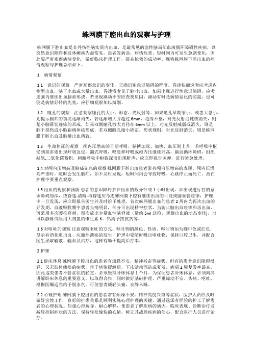 蛛网膜下腔出血的观察与护理