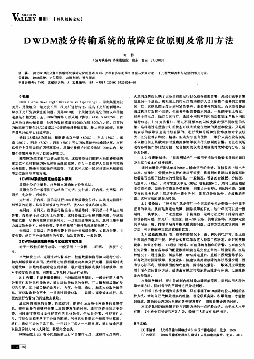 DWDM波分传输系统的故障定位原则及常用方法