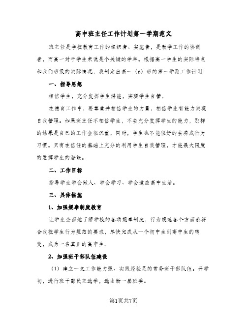 高中班主任工作计划第一学期范文(三篇)