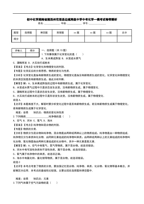 初中化学湖南省湘西州花垣县边城高级中学中考化学一模考试卷带解析.doc