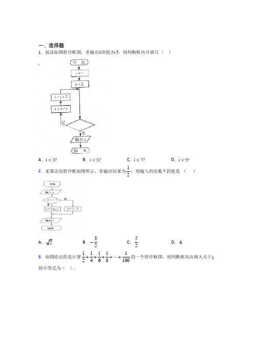 (好题)高中数学选修1-2第二章《框图》检测(含答案解析)