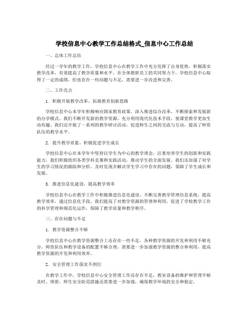 学校信息中心教学工作总结格式_信息中心工作总结