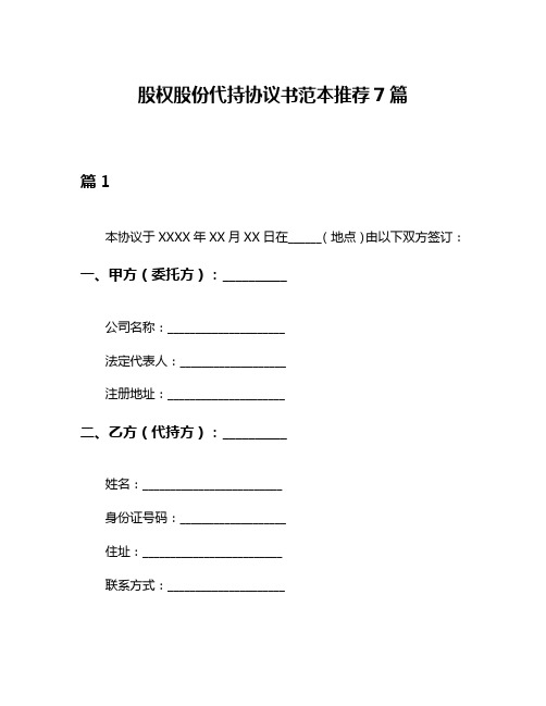 股权股份代持协议书范本推荐7篇