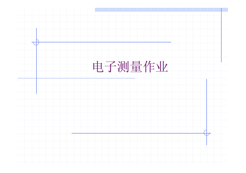 电子测量技术 林占江第二版 答案