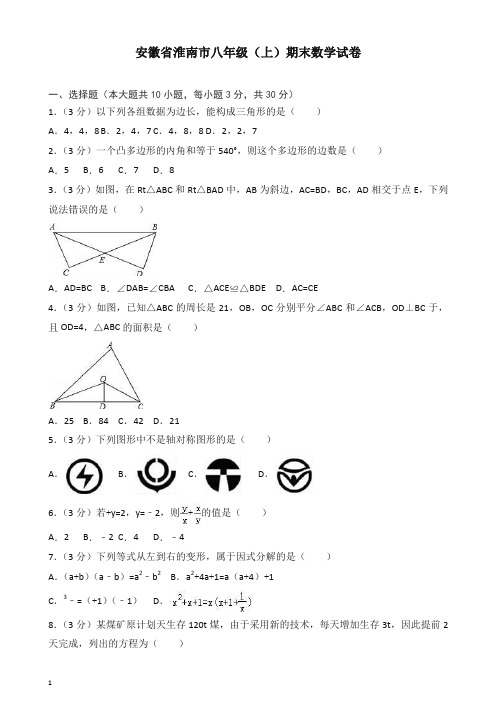 【推荐】2019秋安徽省淮南市八年级上册期末数学试卷(有答案).doc