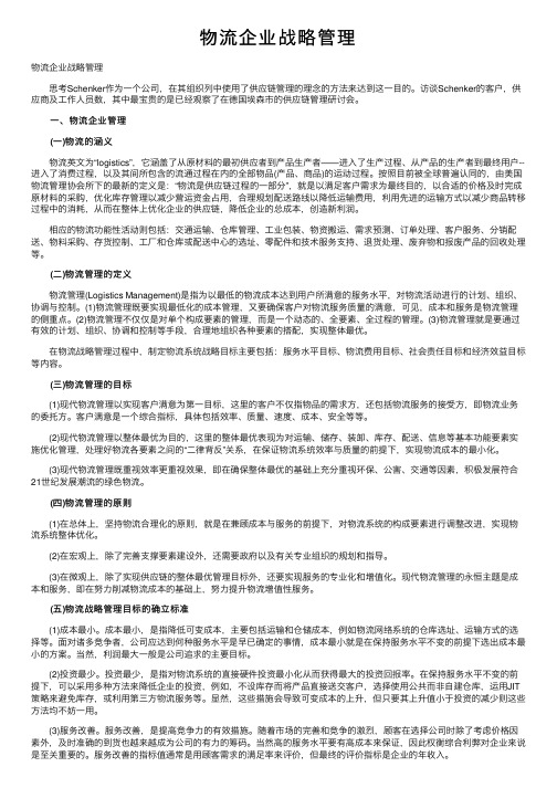 物流企业战略管理