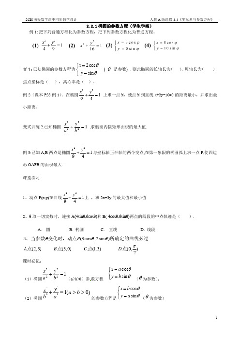 2.2.1椭圆的参数方程(学生学案)