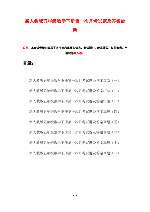 新人教版五年级数学下册第一次月考试题及答案最新(八套)