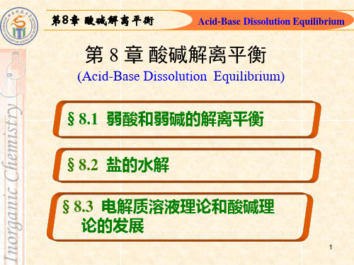 第八章弱酸和弱碱的解离平衡