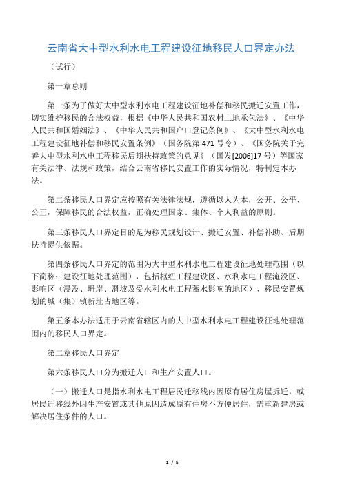 云南省大中型水利水电工程建设征地移民人口界定办法