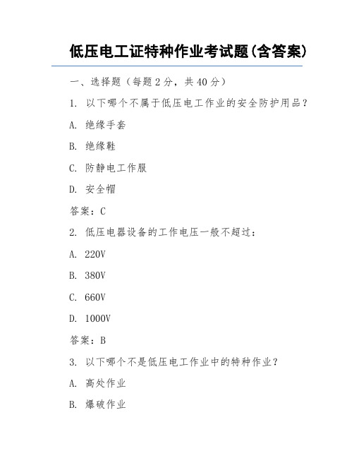 低压电工证特种作业考试题(含答案)