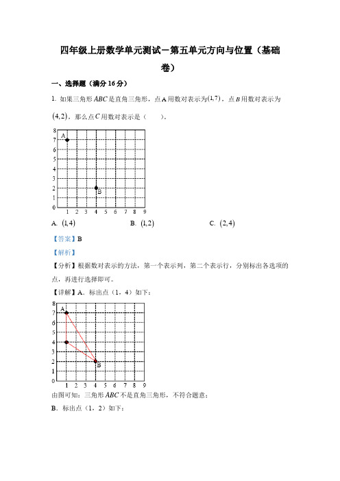 北师大版数学四年级上册第五单元《方向与位置》分层测试卷(基础卷)(解析版)