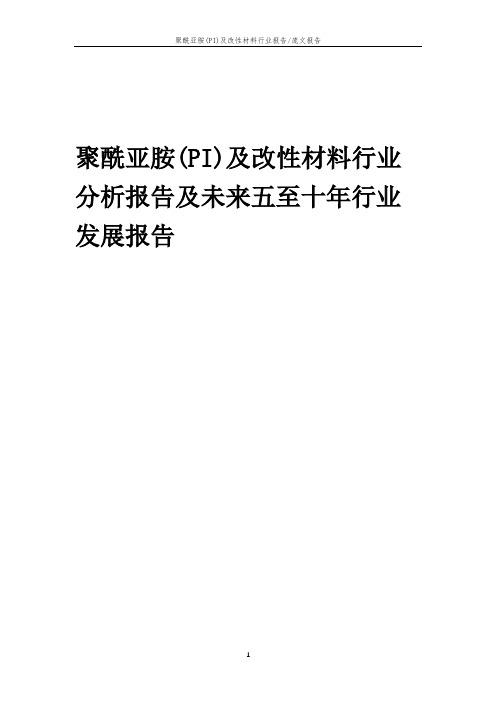 2023年聚酰亚胺(PI)及改性材料行业分析报告及未来五至十年行业发展报告