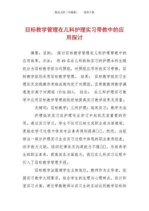 目标教学管理在儿科护理实习带教中的应用探讨