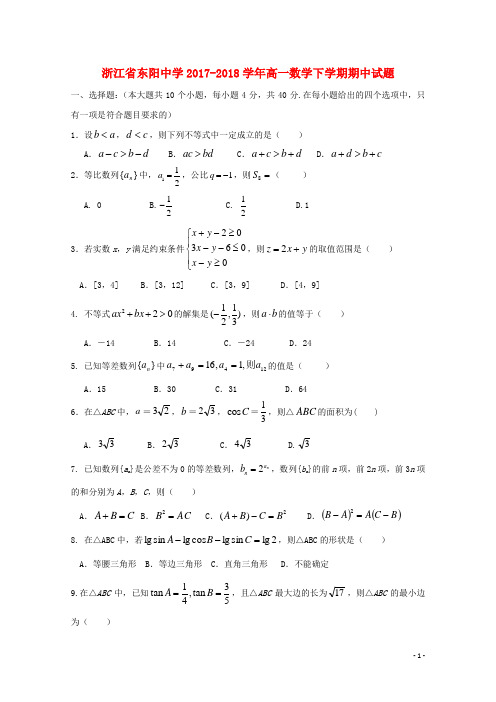 浙江省东阳中学高一数学下学期期中试题