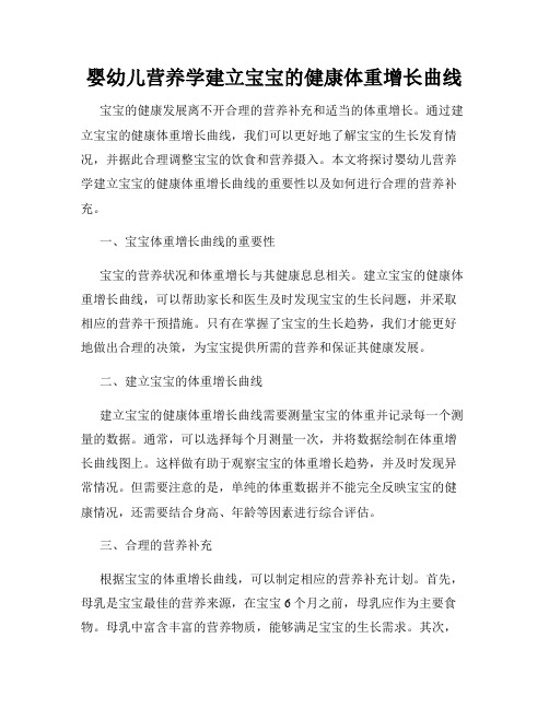 婴幼儿营养学建立宝宝的健康体重增长曲线