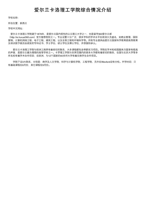 爱尔兰卡洛理工学院综合情况介绍