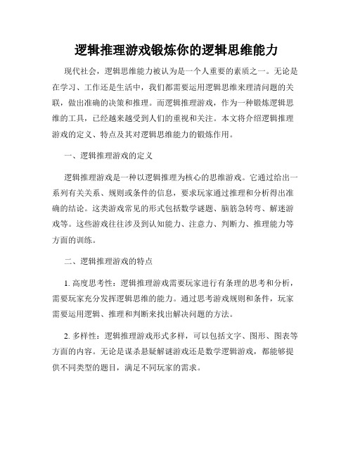 逻辑推理游戏锻炼你的逻辑思维能力