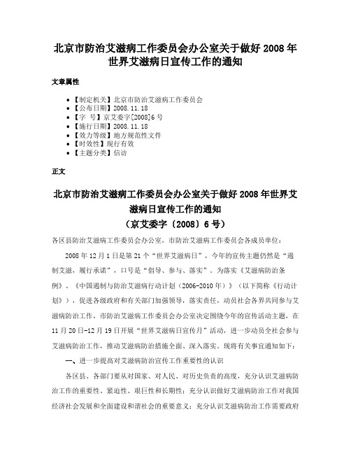 北京市防治艾滋病工作委员会办公室关于做好2008年世界艾滋病日宣传工作的通知