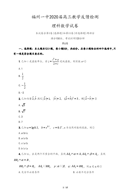 福建省福州第一中学2020届高三下学期教学反馈检测 数学(理)试题(含答案)