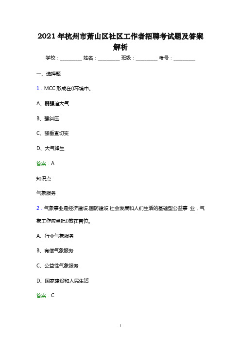 2021年杭州市萧山区社区工作者招聘考试题及答案解析(word版)