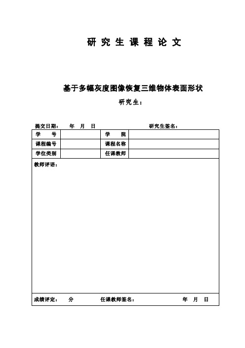 基于多幅灰度图像恢复三维物体表面形状