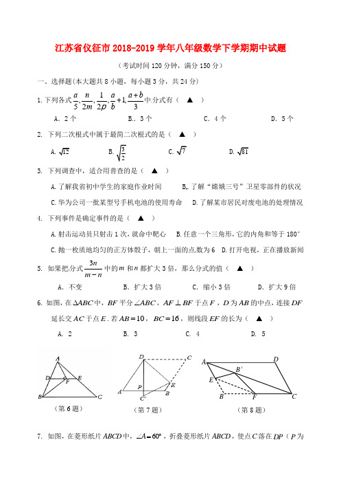 江苏省仪征市2018-2019学年八年级数学下学期期中试题