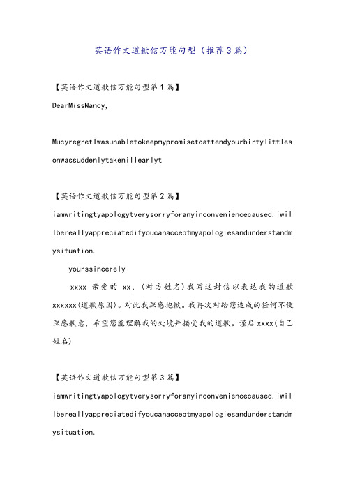 英语作文道歉信万能句型(推荐3篇)