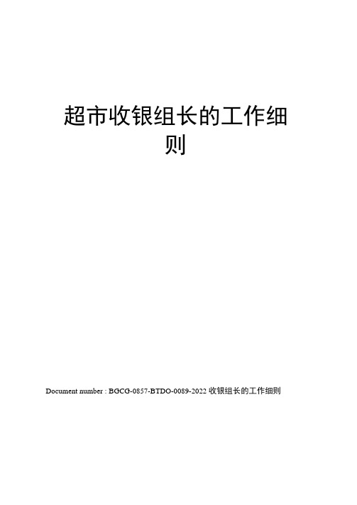 超市收银组长的工作细则