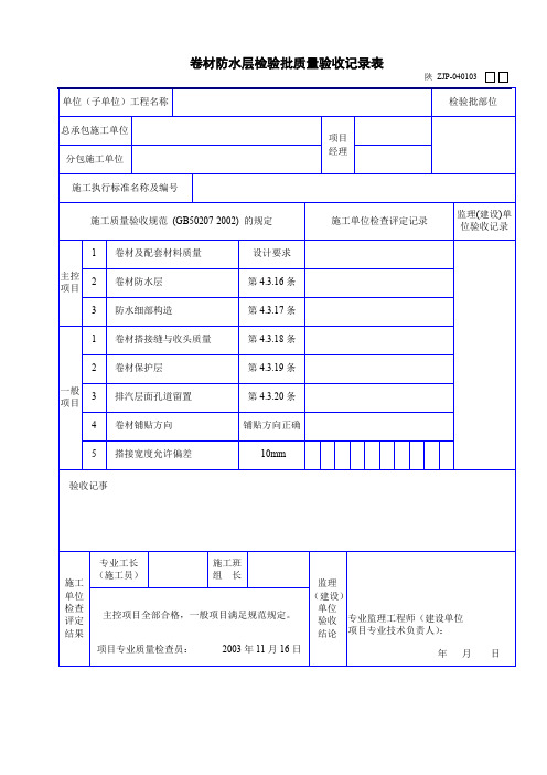 卷材防水层检验批质量验收记录表