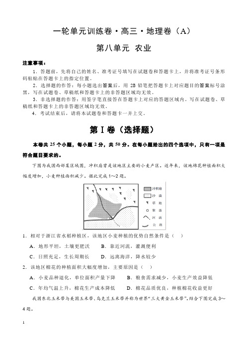 2019年高考地理一轮单元卷:第八单元农业A卷(含答案)