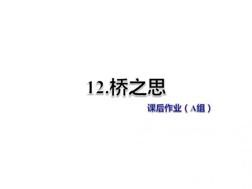 四年级上册语文课件-12.桥之思 课后作业(A组)-北师大版