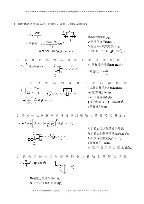 转动惯量计算折算公式