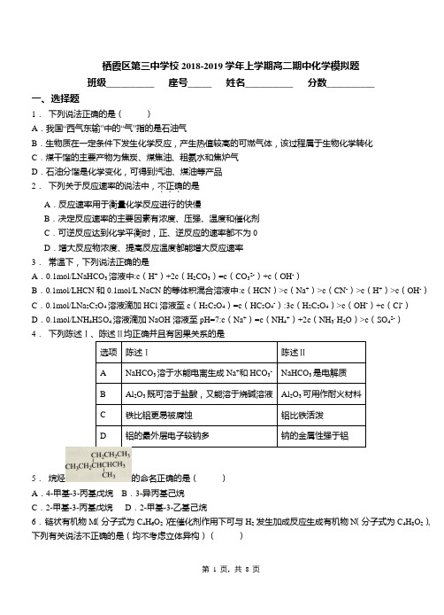 栖霞区第三中学校2018-2019学年上学期高二期中化学模拟题