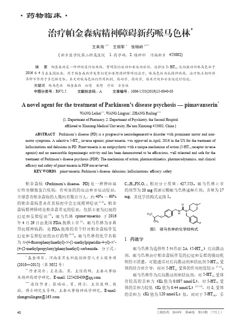 治疗帕金森病精神障碍新药哌马色林