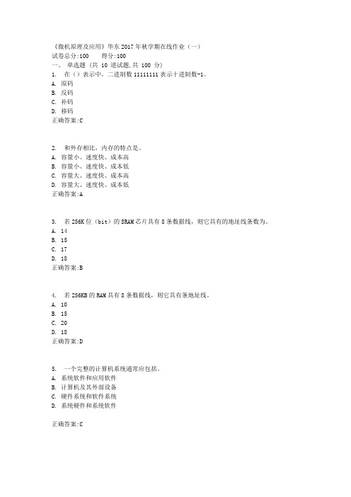 《微机原理及应用》2017年秋学期在线作业(一)满分答案