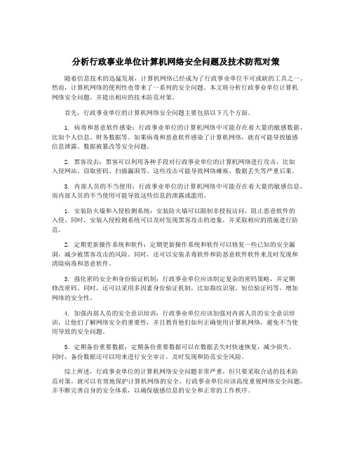 分析行政事业单位计算机网络安全问题及技术防范对策