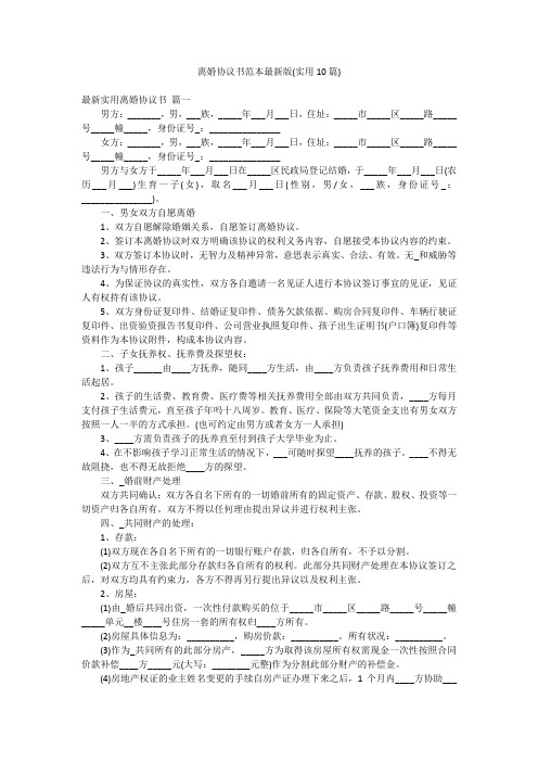 离婚协议书范本最新版(实用10篇)