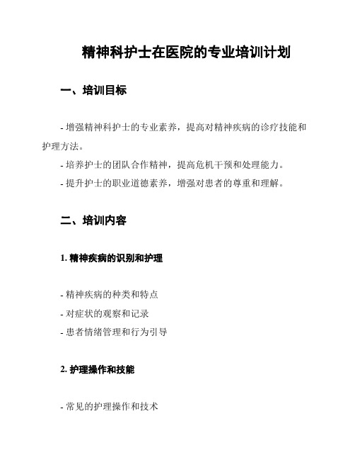 精神科护士在医院的专业培训计划