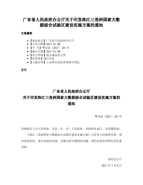 广东省人民政府办公厅关于印发珠江三角洲国家大数据综合试验区建设实施方案的通知