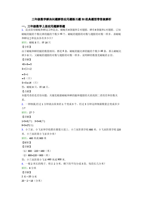 三年级数学解决问题解答应用题练习题50经典题型带答案解析