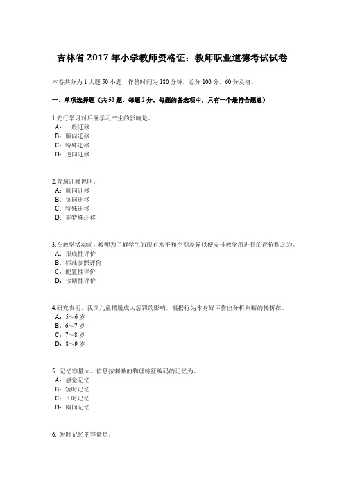 吉林省2017年小学教师资格证：教师职业道德考试试卷