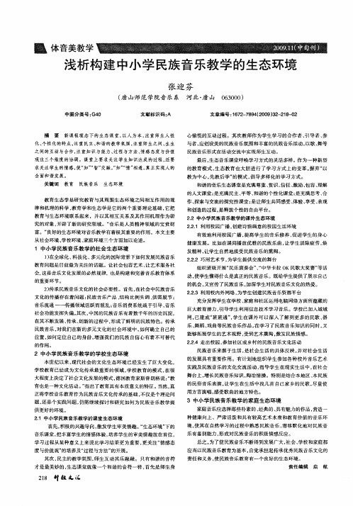 浅析构建中小学民族音乐教学的生态环境