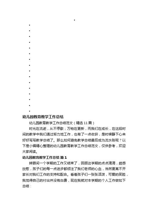 幼儿园教育教学工作总结范文（精选11篇）