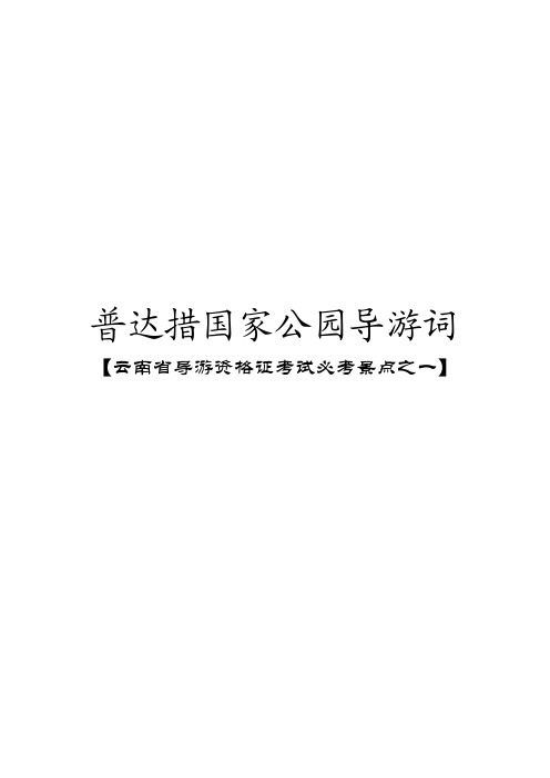 普达措国家公园导游词