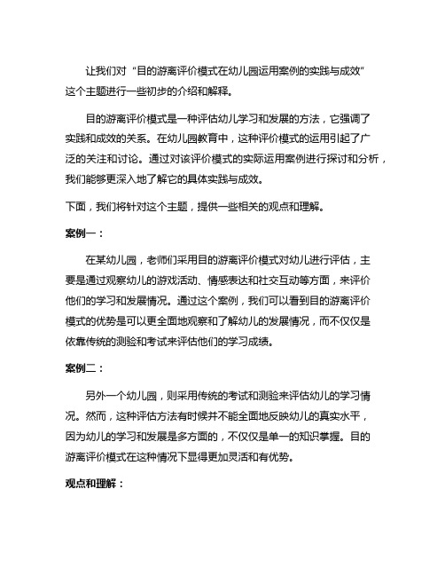 目的游离评价模式在幼儿园运用案例的实践与成效