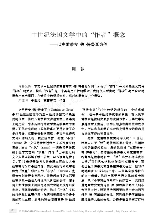 中世纪法国文学中的_作者_概念_以克雷蒂安_德_特鲁瓦为例_周莽