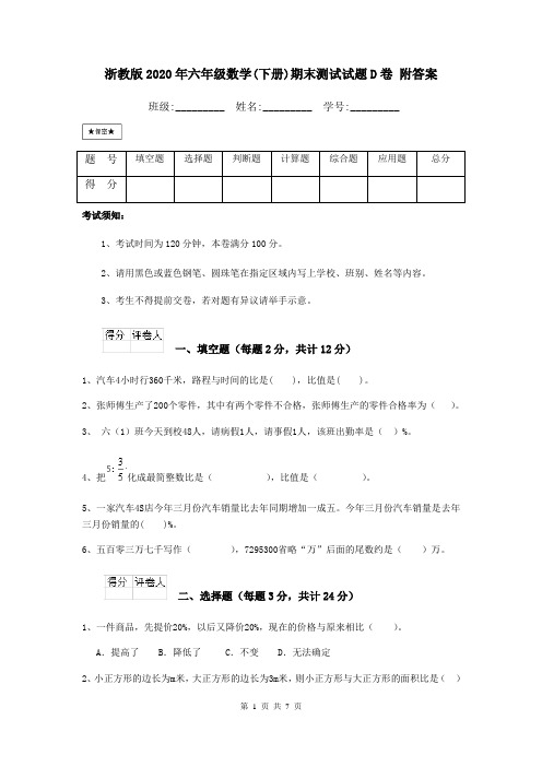 浙教版2020年六年级数学(下册)期末测试试题D卷 附答案